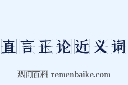 直言正论近义词是什么意思的图片